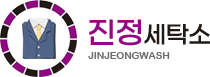 진정세탁소